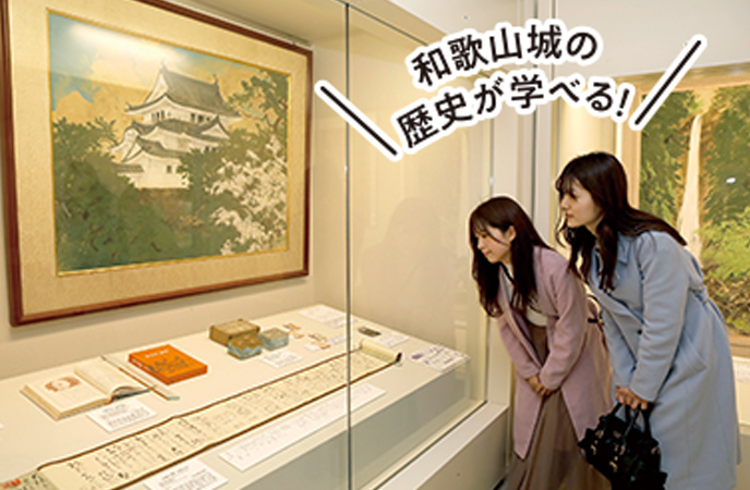 和歌山城の歴史が学べる!