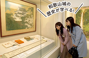 和歌山城の歴史が学べる!