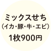ミックスせち（イカ・豚・牛・エビ）1枚900円