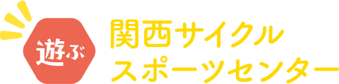 遊ぶ 関西サイクルスポーツセンター