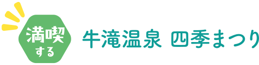 満喫する 牛滝温泉 四季まつり