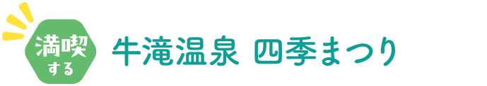 満喫する 牛滝温泉 四季まつり