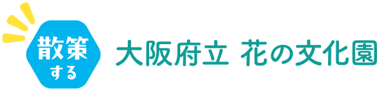 散策する 大阪府立 花の文化園