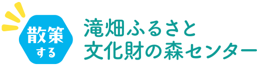 散策する 滝畑ふるさと文化財の森センター