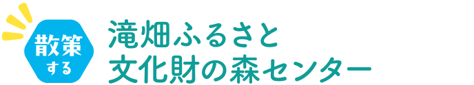 散策する 滝畑ふるさと文化財の森センター