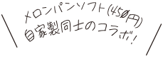 メロンパンソフト（450円）自家製同士のコラボ!