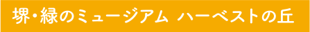 堺・緑のミュージアム ハーベストの丘