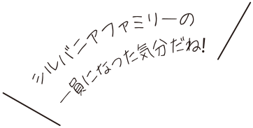 シルバニアファミリーの一員になった気分だね!