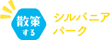 散策する シルバニアパーク