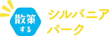 散策する シルバニアパーク