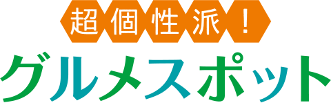 超個性派! グルメスポット