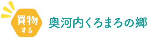 買物する 奥河内くろまろの郷