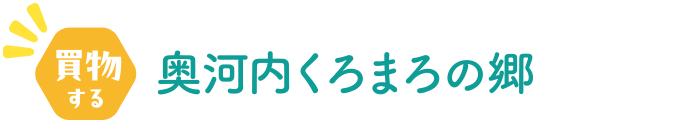 買物する 奥河内くろまろの郷