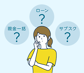 どんな支払いをするんだろう？