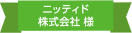 ニッティド株式会社様