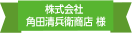 株式会社 角田清兵衛商店様