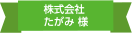 株式会社たがみ様