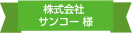 株式会社サンコー様