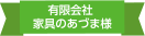 有限会社 家具のあづま様