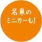 名車のミニカーも!