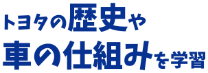 トヨタの歴史や車の仕組みを学習