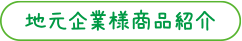 地元企業様商品紹介