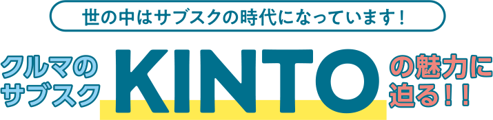 世の中はサブスクの時代になっています!クルマのサブスクKINTOの魅力に迫る!!