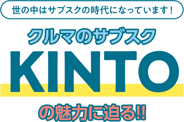 世の中はサブスクの時代になっています!クルマのサブスクKINTOの魅力に迫る!!