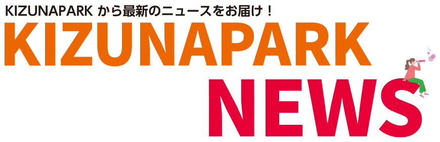 KIZUNAPARKから最新のニュースをお届け!KIZUNAPARK NEWS