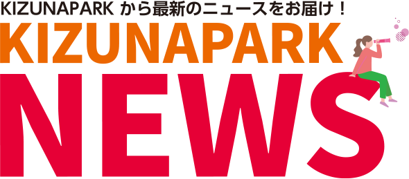 KIZUNAPARKから最新のニュースをお届け!KIZUNAPARK NEWS