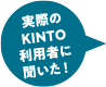 実際のKINTO利用者に聞いた!