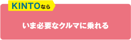 KINTOならいま必要なクルマに乗れる