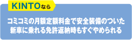 KINTOならコミコミの月額定額料金で安全装備のついた新車に乗れる免許返納時もすぐやめられる