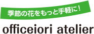 季節の花をもっと手軽に!officeiori atelier