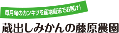 毎月旬のカンキツを産地直送でお届け!蔵出しみかんの藤原農園