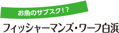 お魚のサブスク!?フィッシャーマンズ・ワーフ白浜