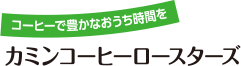 コーヒーで豊かなおうち時間をカミンコーヒーロースターズ