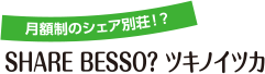 月額制のシェア別荘!?SHARE BESSO? ツキノイツカ