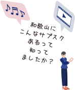 和歌山にこんなサブスクあるって知ってましたか？