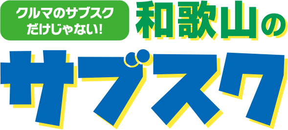 クルマのサブスクだけじゃない!和歌山のサブスク