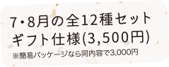 7・8月の全12種セットギフト仕様(3,500円)※簡易パッケージなら同内容で3,000円