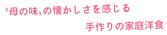 〝母の味〟の懐かしさを感じる手作りの家庭洋食