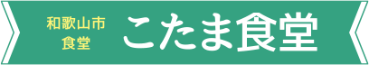 和歌山市 食堂こたま食堂