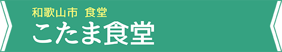 和歌山市 食堂こたま食堂