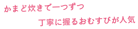 かまど炊きで一つずつ丁寧に握るおむすびが人気