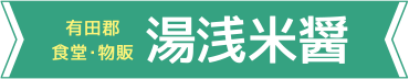 有田郡 食堂・物販 湯浅米醤