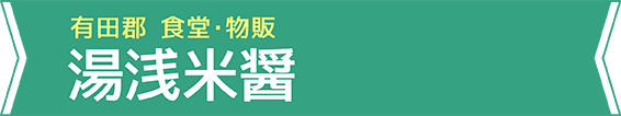 有田郡 食堂・物販 湯浅米醤