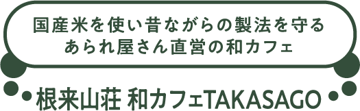 国産米を使い昔ながらの製法を守るあられ屋さん直営の和カフェ。根来山荘 和カフェTAKASAGO